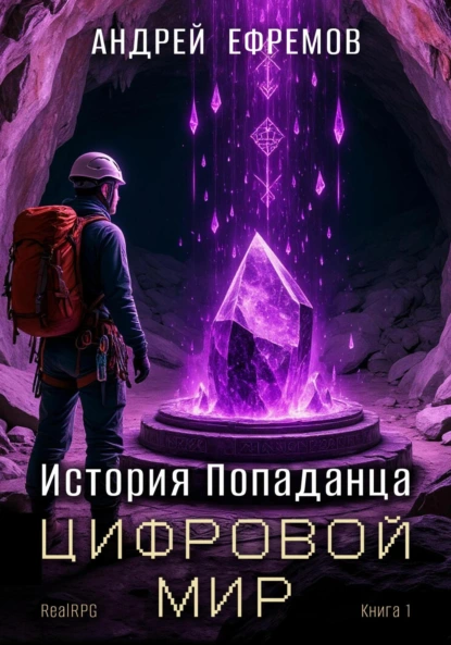 Андрей Ефремов «История Попаданца-1. Цифровой мир» скачать бесплатно