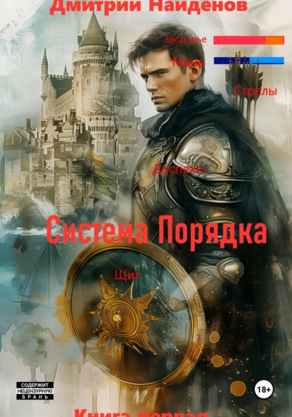 Дмитрий Найденов «Система Порядка. Книга первая» скачать бесплатно