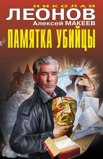 Николай Леонов «Памятка убийцы» скачать бесплатно