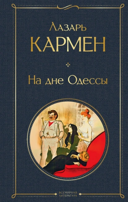 Лазарь Кармен «На дне Одессы» скачать бесплатно