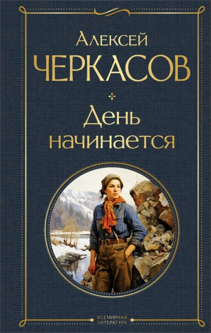 Алексей Черкасов «День начинается» скачать бесплатно