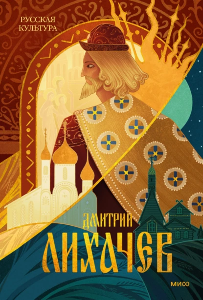 Дмитрий Лихачев «Русская культура» скачать бесплатно