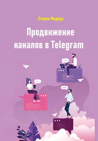 Стэлла Мариус «Продвижение каналов в Telegram» скачать бесплатно