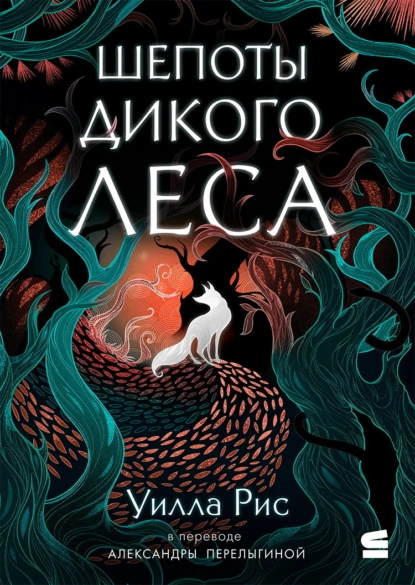 Уилла Рис «Шепоты дикого леса» скачать бесплатно
