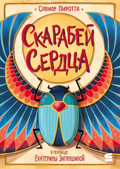 Савиор Пиротта «Скарабей сердца» скачать бесплатно