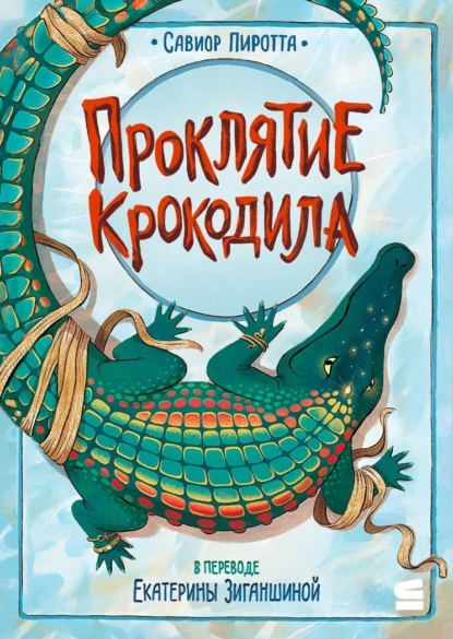 Савиор Пиротта «Проклятие крокодила» скачать бесплатно