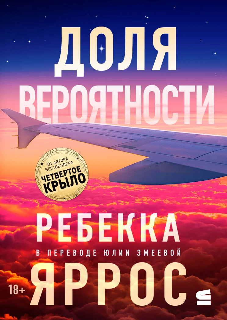 Ребекка Яррос «Доля вероятности» скачать бесплатно