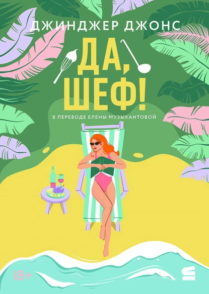 Джинджер Джонс «Да, шеф!» скачать бесплатно