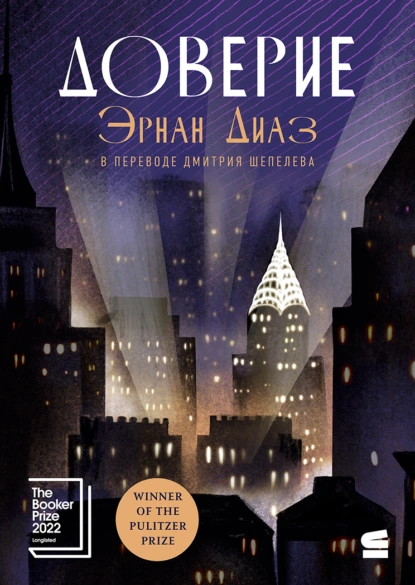 Эрнан Диаз «Доверие» скачать бесплатно