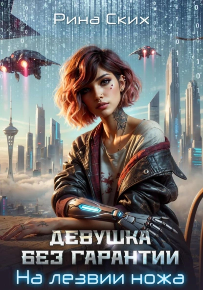 Рина Ских «Девушка без гарантии. На лезвии ножа» скачать бесплатно