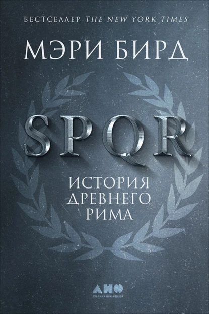 Мэри Бирд «SPQR. История Древнего Рима» скачать бесплатно