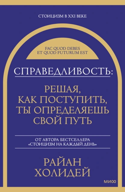 Райан Холидей «Справедливость: решая, как поступить, ты определяешь свой путь» скачать бесплатно