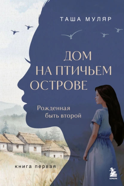 Таша Муляр «Дом на птичьем острове. Книга первая. Рожденная быть второй» скачать бесплатно
