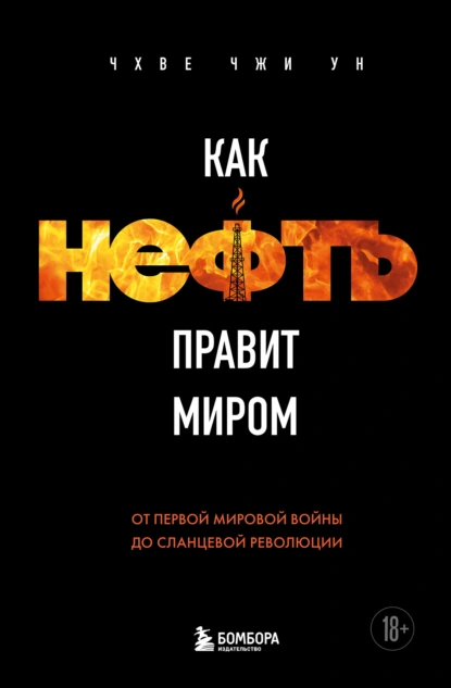 Чхве Чжи Ун «Как нефть правит миром. От Первой мировой войны до сланцевой революции» скачать бесплатно