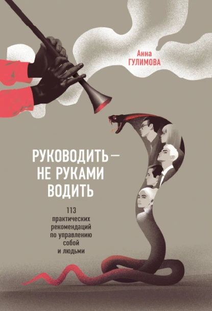 Анна Гулимова «Руководить – не руками водить. Практические рекомендации по управлению собой и людьми» скачать бесплатно
