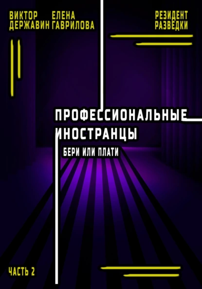 Виктор Державин «Профессиональные иностранцы. Часть 2. Бери или плати» скачать бесплатно