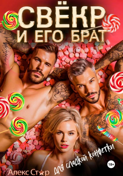 Алекс Стар «Свёкр и его брат для сладкой конфетки» скачать бесплатно