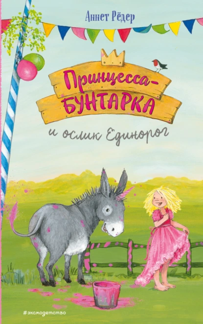 Аннет Рёдер «Принцесса-бунтарка и ослик Единорог» скачать бесплатно