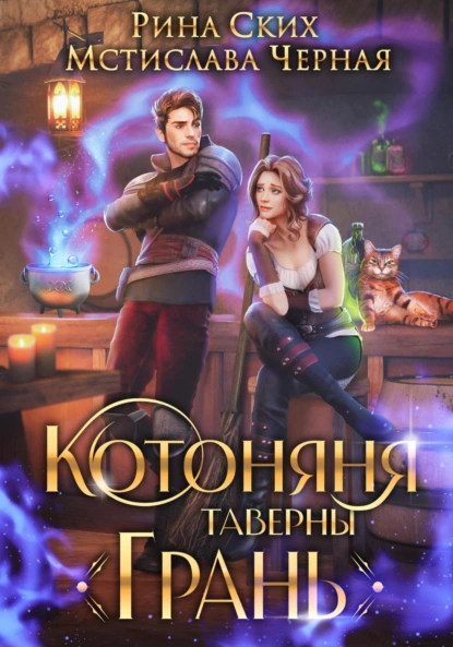 Рина Ских «Котоняня таверны «Грань»» скачать бесплатно