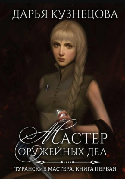 Дарья Кузнецова «Мастер оружейных дел» скачать бесплатно