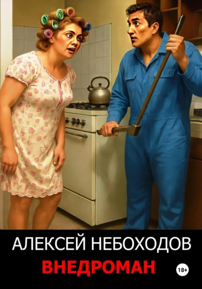 Алексей Небоходов «Внедроман» скачать бесплатно