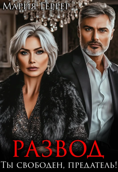 Мария Геррер «Развод. Ты свободен, предатель!» скачать бесплатно