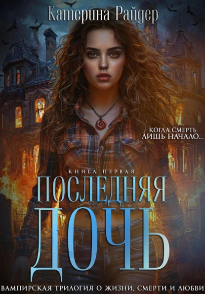 Катерина Райдер «Последняя дочь. Книга первая» скачать бесплатно
