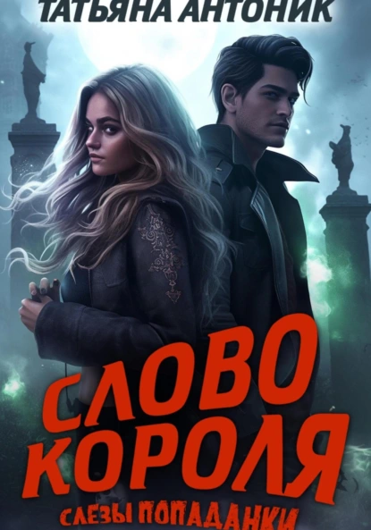 Татьяна Антоник «Слово короля. Слезы попаданки» скачать бесплатно