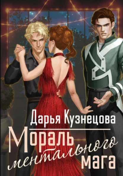 Дарья Кузнецова «Мораль ментального мага» скачать бесплатно