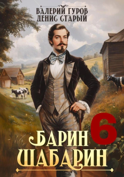 Валерий Гуров «Барин-Шабарин 6» скачать бесплатно