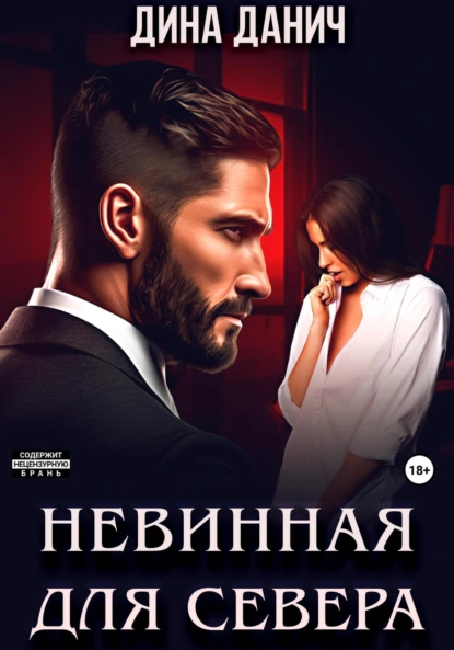 Дина Данич «Невинная для Севера» скачать бесплатно