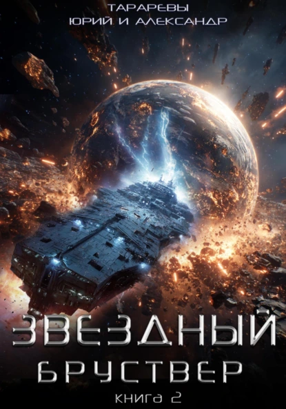 Юрий Тарарев «Звездный бруствер. Книга 2» скачать бесплатно