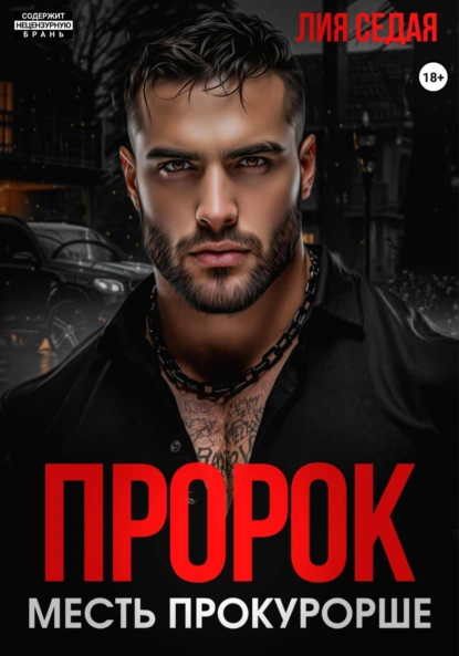 Лия Седая «Пророк. Месть прокурорше» скачать бесплатно