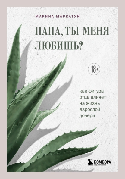 Марина Маркатун «Папа, ты меня любишь?» скачать бесплатно