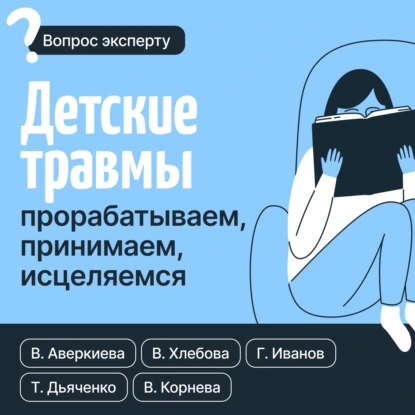 Вероника Хлебова «Детские травмы: прорабатываем, принимаем, исцеляемся» скачать бесплатно