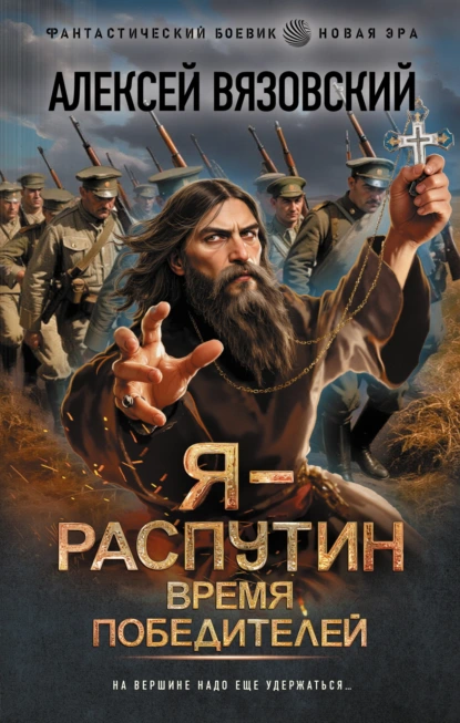 Алексей Вязовский «Я – Распутин. Время победителей» скачать бесплатно