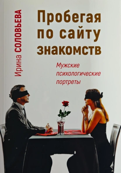 Ирина Соловьева «Пробегая по сайту знакомств: мужские психологические портреты» скачать бесплатно