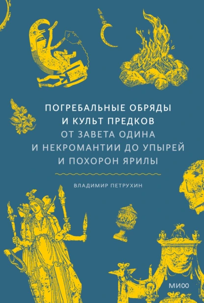 Владимир Петрухин «Погребальные обряды и культ предков» скачать бесплатно