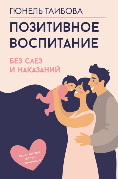 Гюнель Таибова «Позитивное воспитание: без слез и наказаний» скачать бесплатно