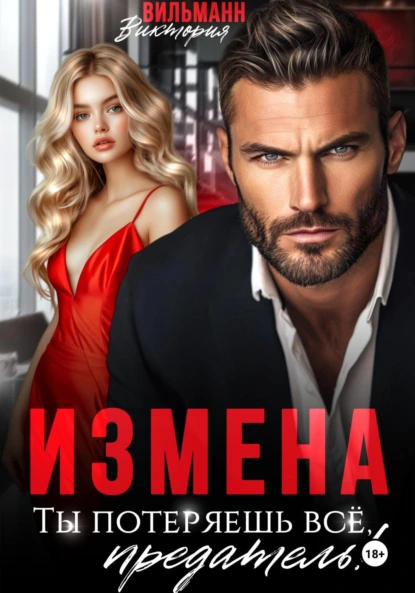 Виктория Вильманн «Измена. Ты потеряешь всё, предатель!» скачать бесплатно