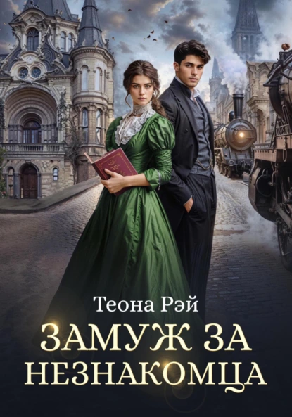 Теона Рэй «Замуж за незнакомца» скачать бесплатно