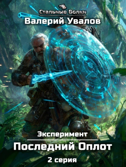 Валерий Увалов «Эксперимент. Книга 2. Последний Оплот. Серия 2» скачать бесплатно