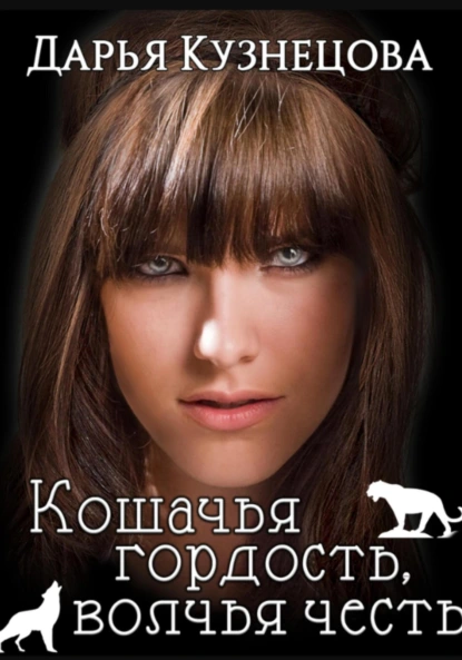 Дарья Кузнецова «Кошачья гордость, волчья честь» скачать бесплатно