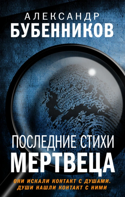 Александр Бубенников «Последние стихи мертвеца» скачать бесплатно
