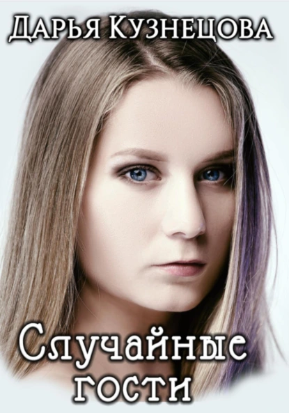 Дарья Кузнецова «Случайные гости» скачать бесплатно