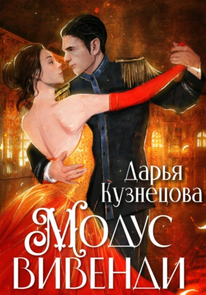 Дарья Кузнецова «Модус вивенди» скачать бесплатно