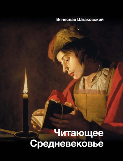 Вячеслав Шпаковский «Читающее Средневековье» скачать бесплатно