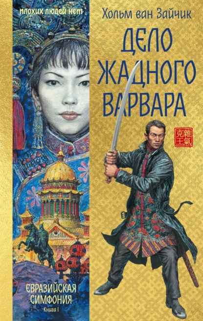 Хольм Ван Зайчик «Дело жадного варвара» скачать бесплатно