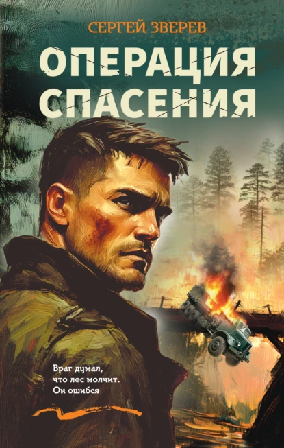 Сергей Зверев «Операция спасения» скачать бесплатно