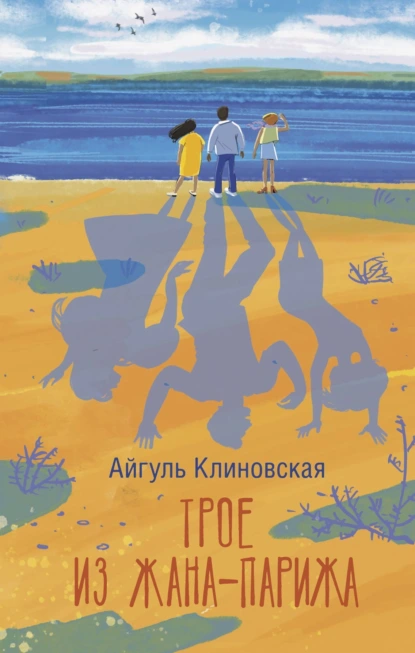 Айгуль Клиновская «Трое из Жана-Парижа» скачать бесплатно